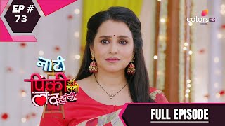 Naati Pinky Ki Lambi Love Story | नाटी पिंकी की लंबी लव स्टोरी | Episode 73 | 21 August 2020