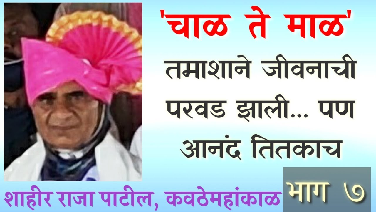 स्वतंत्र पारावरच्या तमाशाची निर्मिती -  तुकाराम खेडकर तमाशात प्रवेश : राजा पाटील,कवठेमहांकाळ [भाग ७]