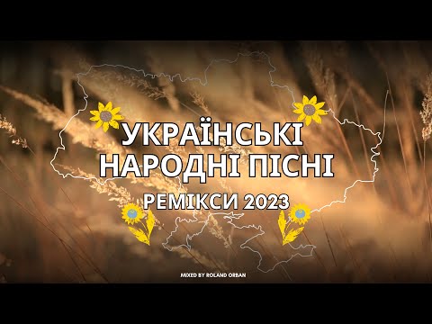 УКРАЇНСЬКІ НАРОДНІ ПІСНІ РЕМІКСИ 2023 - DJ SET (mixed by Roland Orban)