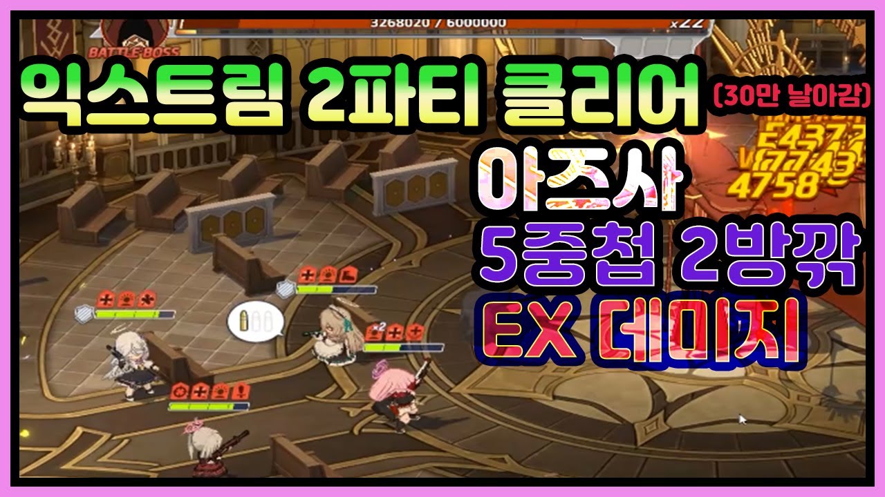 【블루아카이브】 예로니무스 익스 2PT 1230만점 택틱 공략 (Hieronymus Extreme 2team) 히에로 익스트림