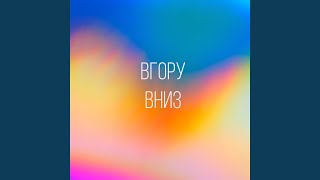 Вгору вниз