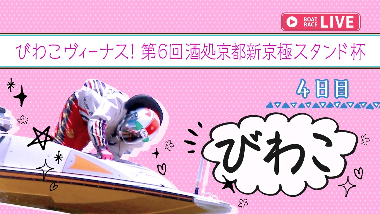 【ボートレースライブ】びわこ一般 びわこヴィーナス！第6回酒処京都新京極スタンド杯 4日目 1〜12R【びわこ】