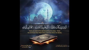 سورة العلق (٩-١٩) حفص عن عاصم _ الشيخ مشاري راشد العفاسي