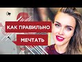 Как МЕЧТАТЬ, чтобы МЕЧТЫ СБЫВАЛИСЬ ❤️ Лиля Правда