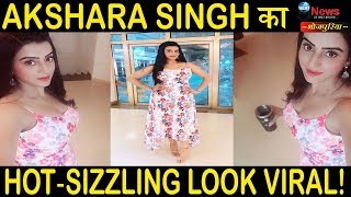 AKSHARA SINGH की ये तस्वीरें आपकी नज़र हटने नहीं देंगी Akshara Singh Instagram