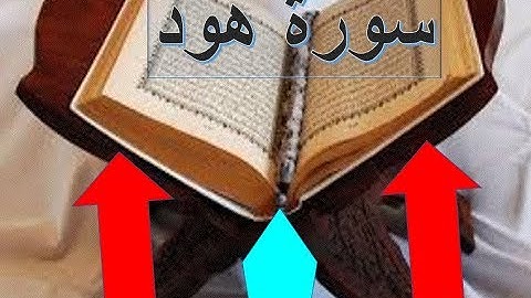 سورة هود كاملة القارئ الشيخ حسين الغرباوى ، قران كريم