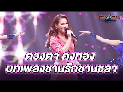 ชานรักชานชลา - ดวงตา คงทอง | ร้องต้องรอด Standing Singer