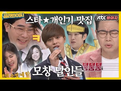 [골라봐야지] 스타★개인기 <strong>맛집</strong> - 성대모사① &amp;quot;붐붐붐~오예예에↗↘&amp;quot; <strong>장성규</strong> 저세상 텐션 자랑하는 찰떡(!)