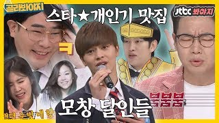 [골라봐야지] 스타★개인기 맛집 - 성대모사① 