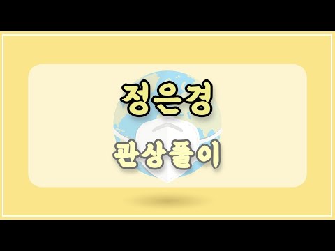 관상과학 정은경 질병관리청장 관상 「백성을 살리는 관상」