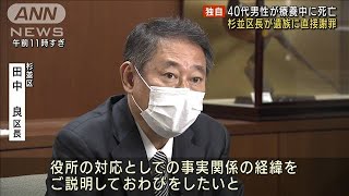 【独自】杉並区で療養中の４０代男性死亡　区長が遺族に直接謝罪(2021年9月7日)