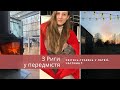 VLOG 16 З Риги у передмістя Життя в Латвії квітень-травень Частина 1 #біженцівлатвії