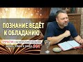 #64 Познание ведёт к обладанию - Причастие с Игорем Косованом