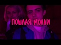 ПОШЛАЯ МОЛЛИ - НОН СТОП (Unofficial Music Video)