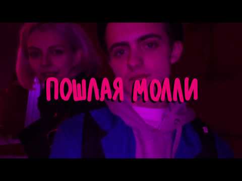 Пошлая Молли - Нон Стоп