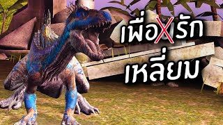 Jurassic World: The Game EP505 เอไอเพื่อนรักเพื่อนเลิฟ