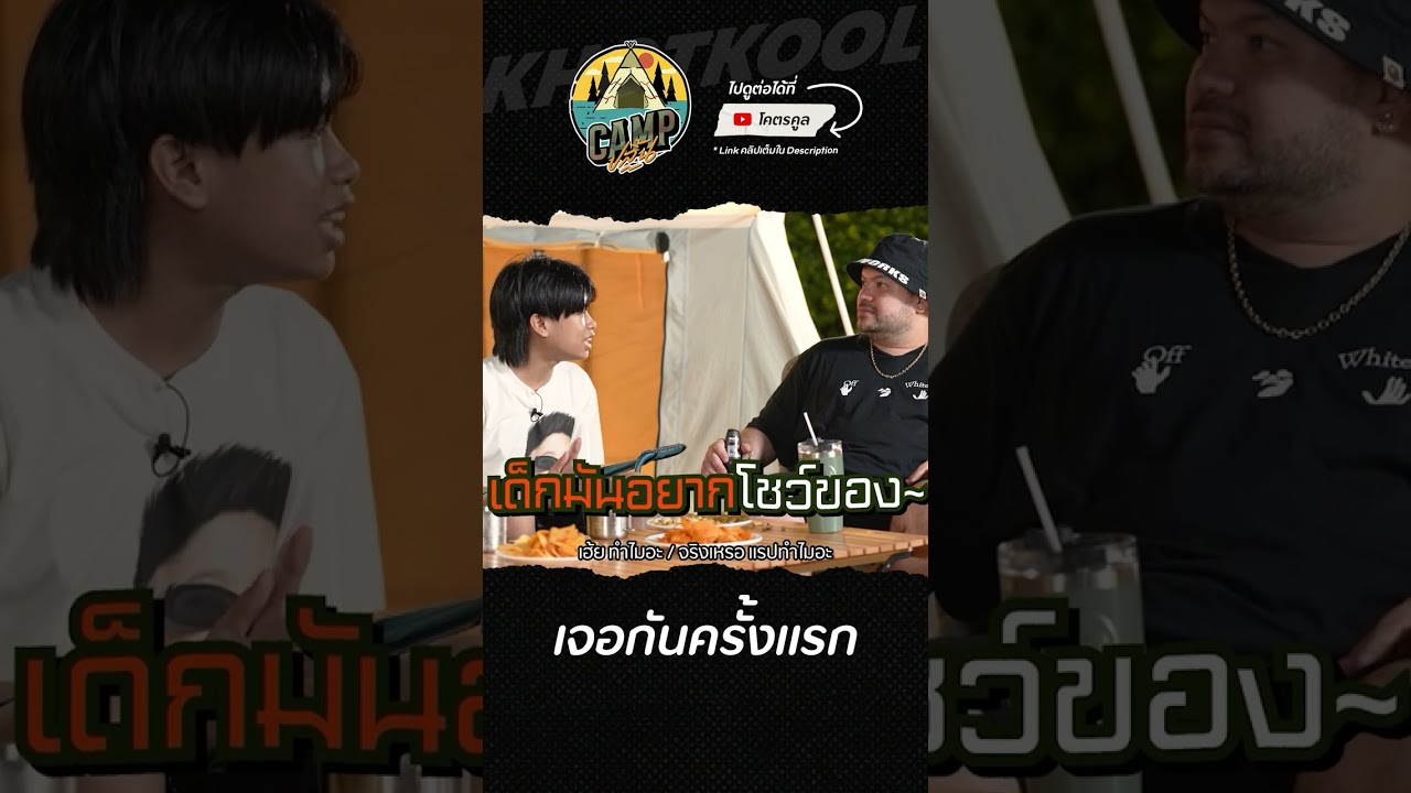 ฮอร์โมนมันพลุ่งพล่าน #CAMPปลิ้น #SPRITE #GUYGEEGEE #โอ๊ตปราโมทย์ #ป๊อบปองกูล #โคตรคูล