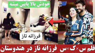 فیلم مکمل فرزانه ناز و ادعای فرزانه ناز بالای حسیب سائد نامزد ...