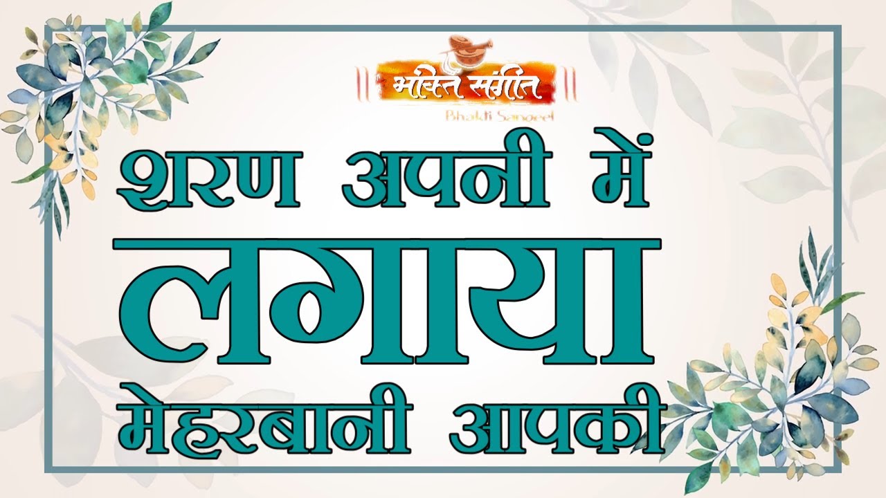 Revealing Bhajan 2023: Sharan Apni Mein Lagaya Meherbani Aapki!