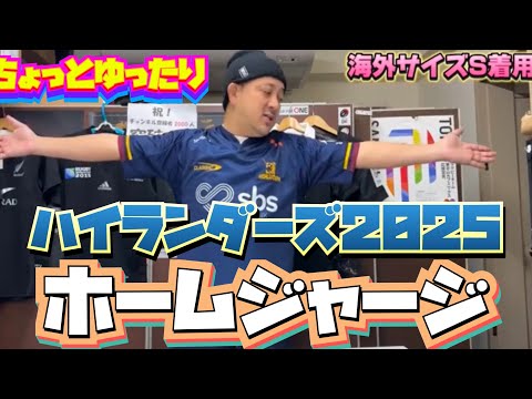 日本未発売】ハイランダーズ 2025 最新ホームジャージをレビュー！重厚