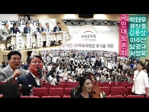 우리공화당창당2주년 | 국민대토론회 박태우 <strong>윤창중</strong> 김용삼 이주천 남광규 서정욱 변호사 | 조원진 의원실 2019.8.30