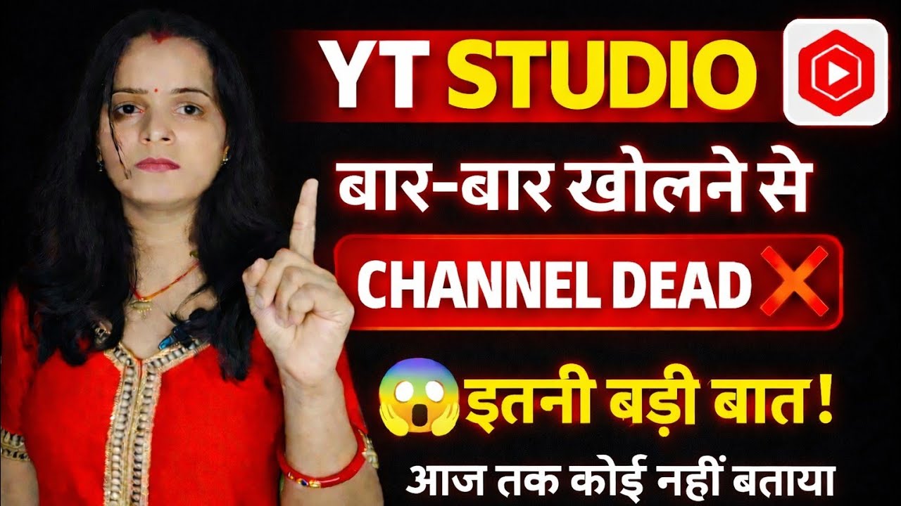 😱बार बार yt studio चेक करने से channel dead❌! Yt studio kaise check ✅ kre!