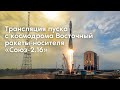 Пуск ракеты-носителя «Союз-2.1б» со спутниками OneWeb с космодрома Восточный