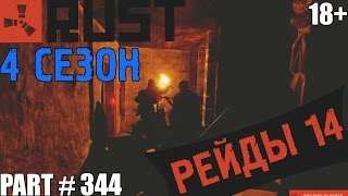 Rust experimental ⇒ Part #344 ⇒ 4 СЕЗОН ► РЕЙДЫ 14 ◄