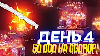 День 4 - 50 000 на GGDROP | ГГДРОП!? НЕДЕЛЯ BIG БАЛАНСОВ!