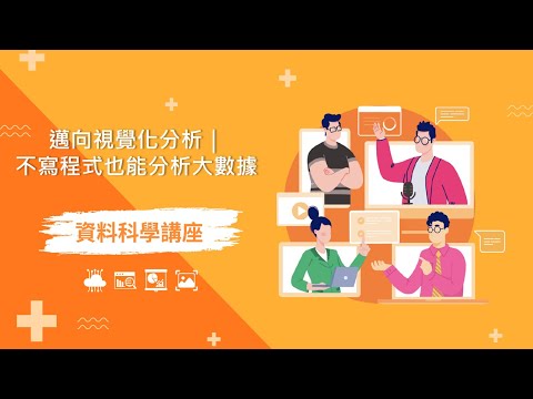 【資料科學講座】邁向視覺化分析｜不寫程式也能分析大數據
