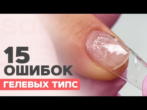 ОШИБКИ Наращивание гелевыми типсами