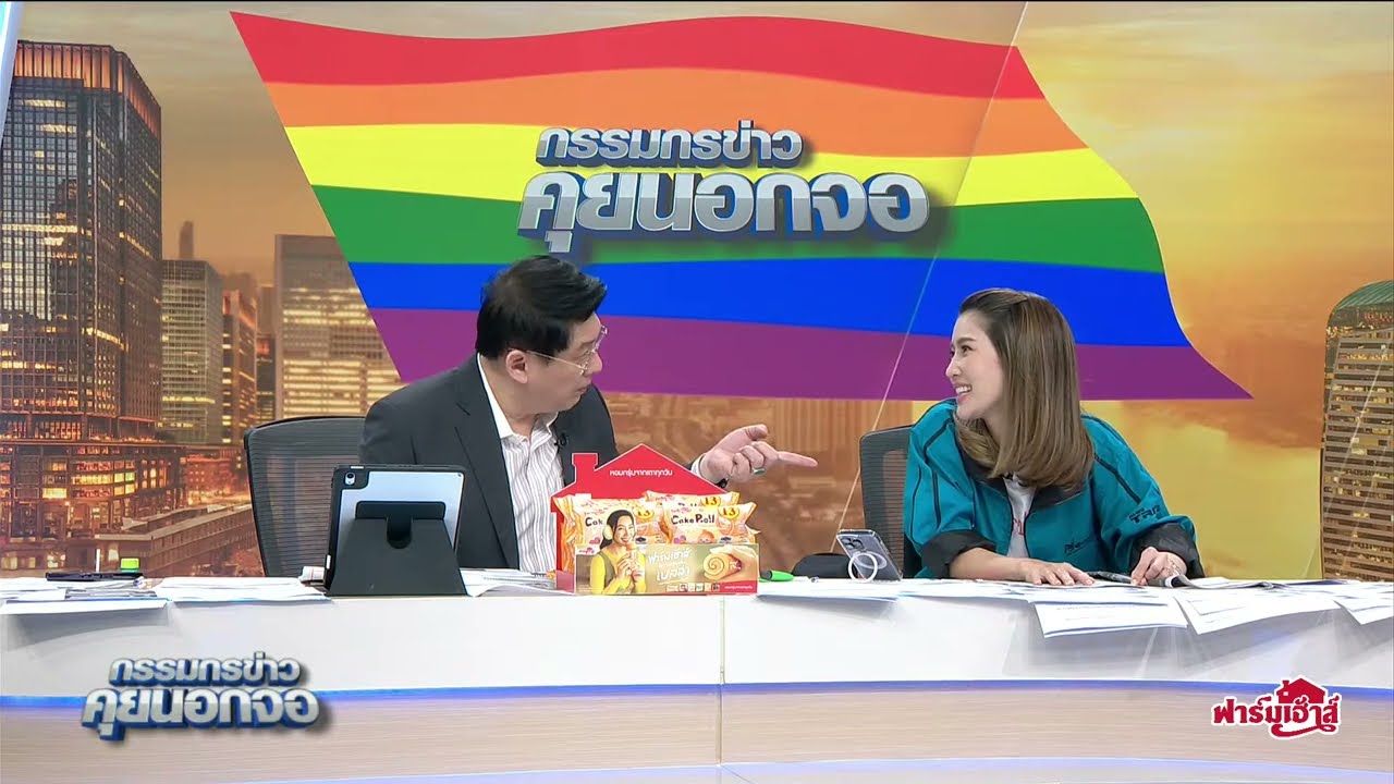 Live "กรรมกรข่าว คุยนอกจอ"  22 ธันวาคม 2566