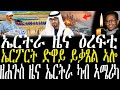 Breaking News ኤርትራ ዜና ዕረፍቲ ሳዋ ዘመጉስ ዜና ምዕርፎ ነፈርቲ ድዋይ ነዲዱ Zenatigrigna Jstudio