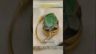 一枚3000多年前古埃及聖甲蟲黃金戒指能在當舖賣多少錢？