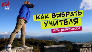 Как найти хорошего учителя/репетитора