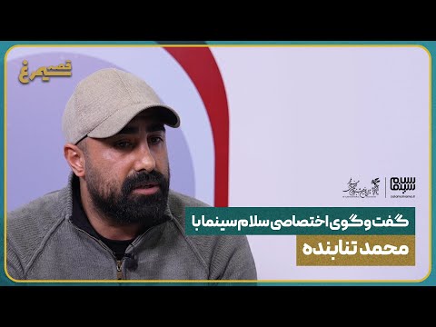 گفت وگوی اختصاصی سلام سینما با محمد تنابنده