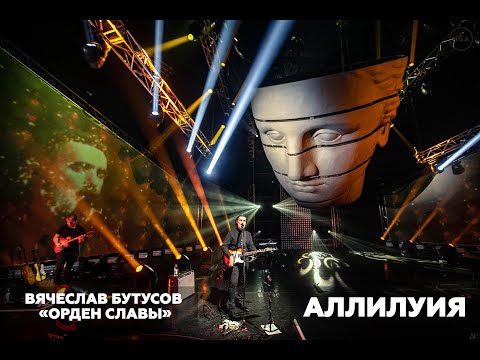 Вячеслав Бутусов x «Орден Славы» - Концерт «Аллилуия»