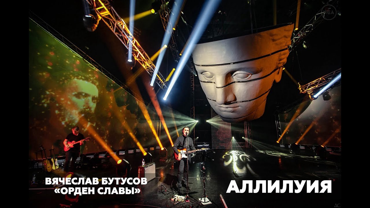 Вячеслав Бутусов & «Орден Славы» - Концерт «Аллилуия» (2021) - YouTube