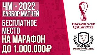 ЧМ ПО ФУТБОЛУ - 2022 |РАЗБОР МАТЧЕЙ + МАРАФОН