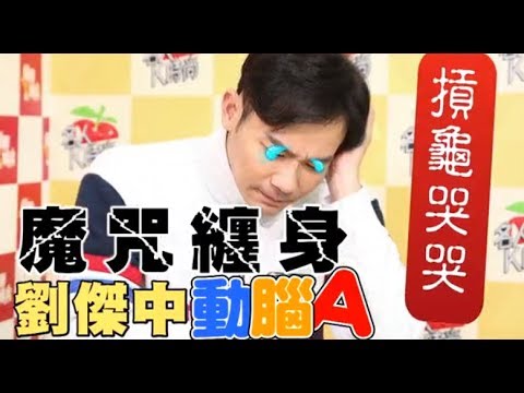 【動腦A】天菜主播劉傑中敗在第一關　政經大佬許舒博5題對3題 | 台灣蘋果日報
