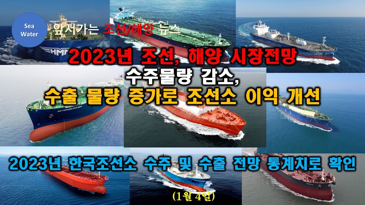 2023년 조선, 해양 시장전망: 수주물량 감소,수출 물량 증가로 조선소 이익 개선 - 2023년 한국조선소 수주 및 수출 전망 ...
