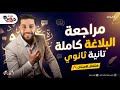 مراجعة البلاغة كاملة تانية ثانوي دروس عربية 