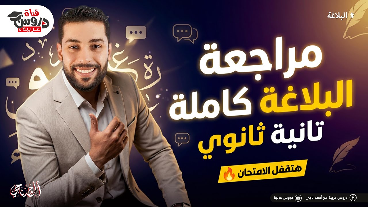 مراجعة البلاغة كاملة 🔥 | تانية ثانوي - دروس عربية