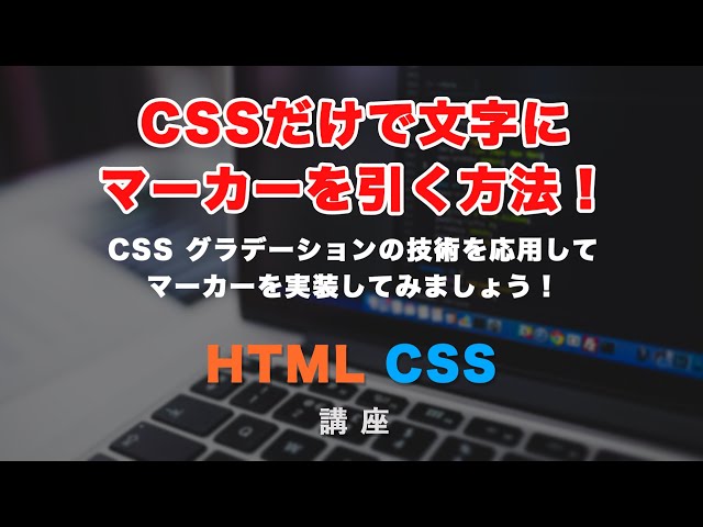 「CSSだけでテキストにマーカーを引いたような線を実装する方法！」の動画サムネイル画像