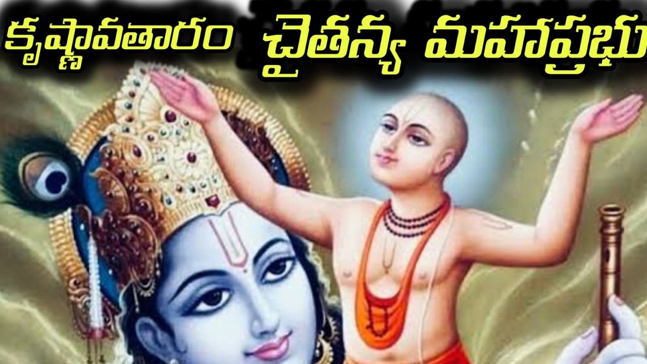 చైతన్య మహాప్రభు|great devotee of puri jagannathaswamy|chaitanya mahaprabhu bhakti udyam|lord krishna