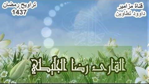 صلاة التراويح _القارئ رضا الجلّيطي -- 07 رمضان1437