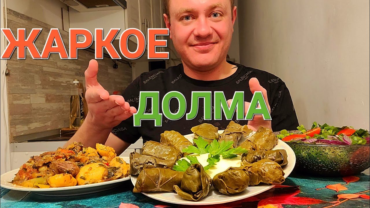 МУКБАНГ. ОБЖОР. ЖАРКОЕ С ГОВЯДИНОЙ + ДОЛМА.