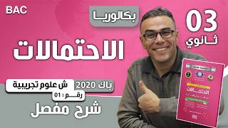 الاحتمالات باك 2020 شعبة علوم تجريبية الموضوع 01