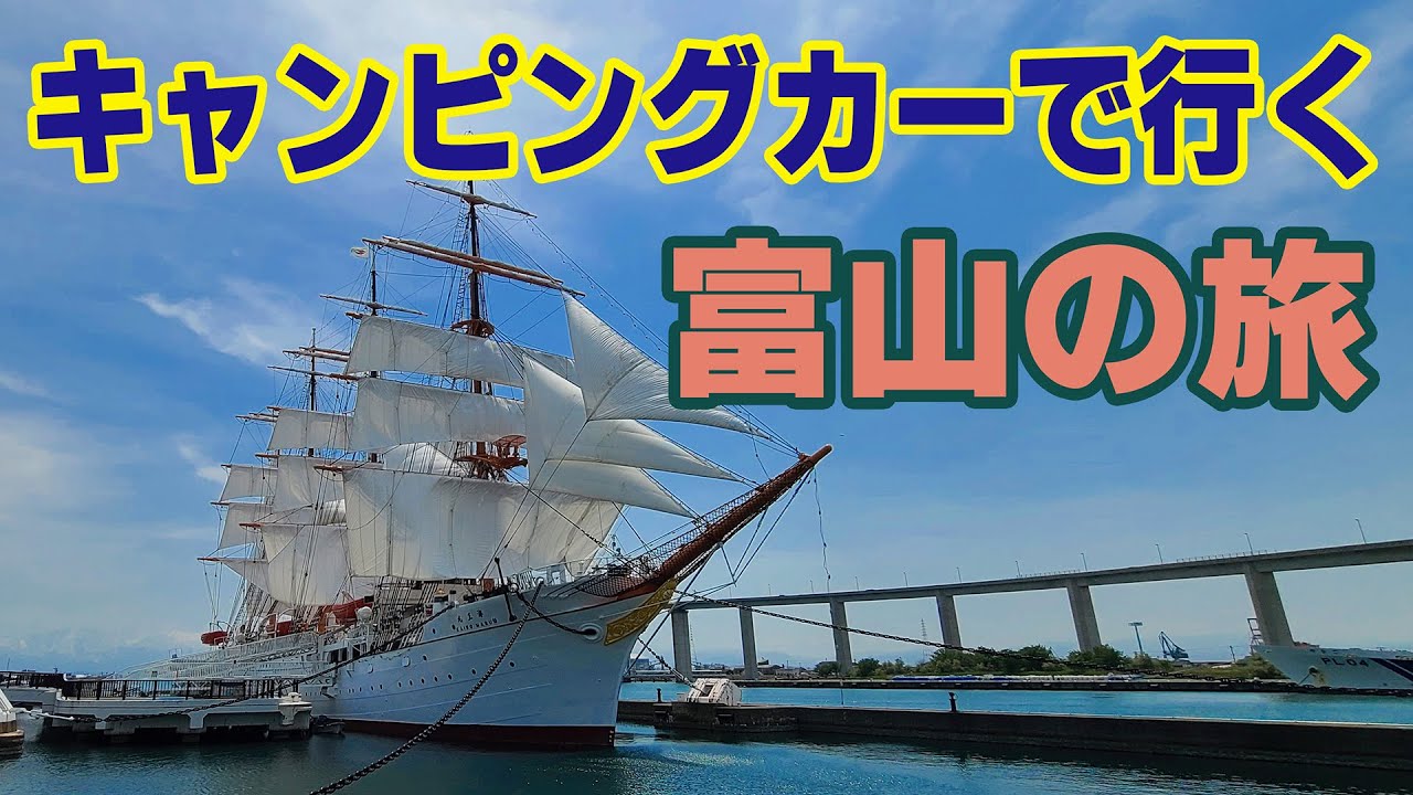キャンピングカーで巡る富山の旅【車中泊】