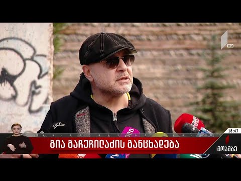 გია გაჩეჩილაძის განცხადება
